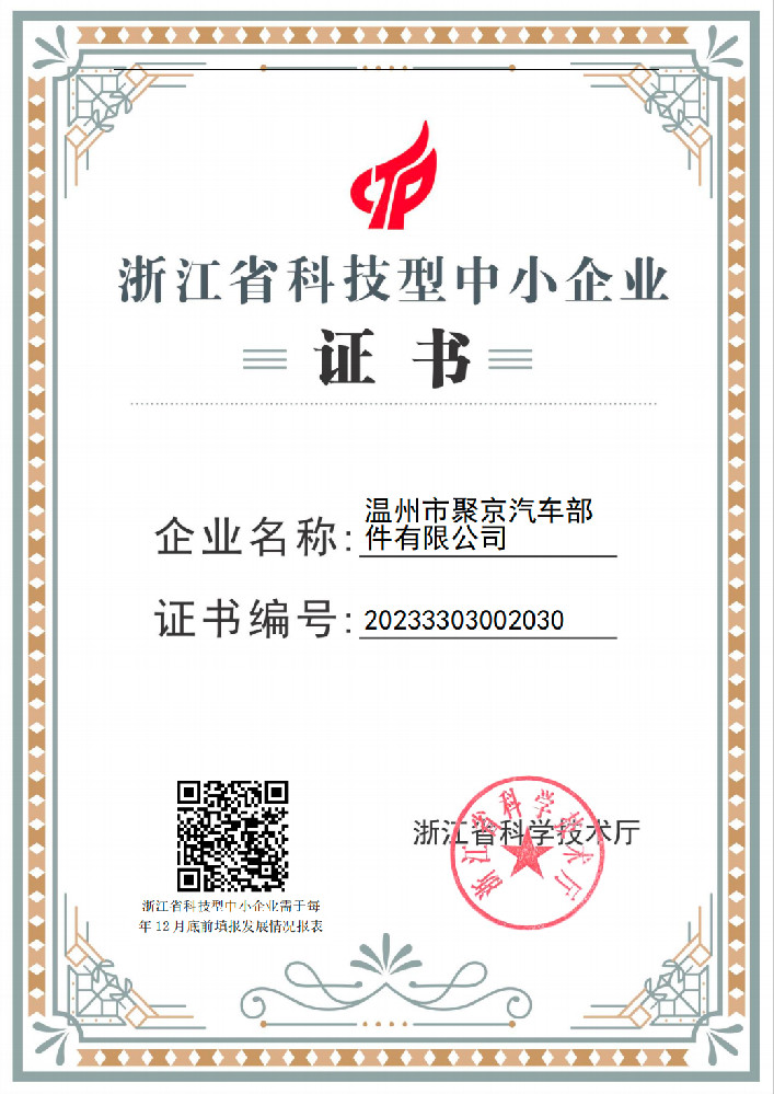 浙江省科技型中小企业